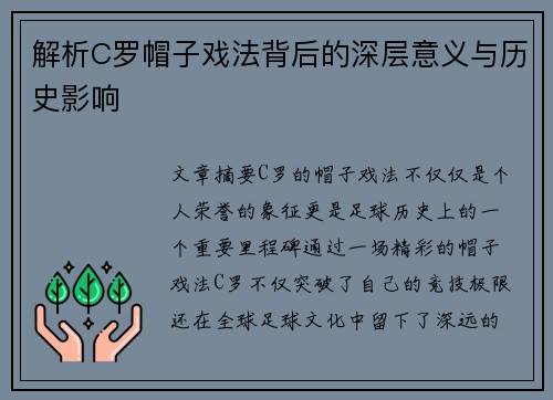 解析C罗帽子戏法背后的深层意义与历史影响
