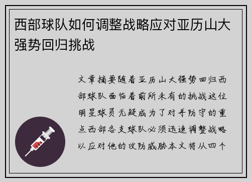 西部球队如何调整战略应对亚历山大强势回归挑战