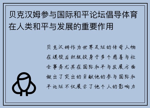 贝克汉姆参与国际和平论坛倡导体育在人类和平与发展的重要作用