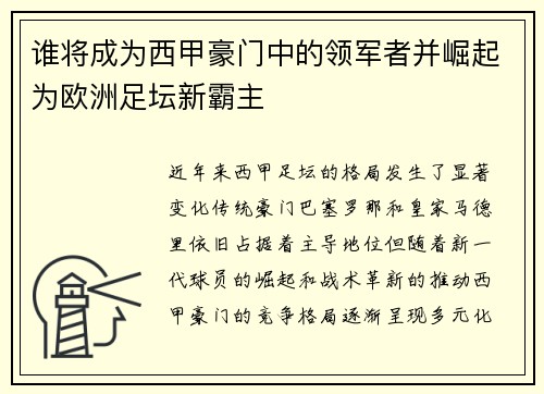 谁将成为西甲豪门中的领军者并崛起为欧洲足坛新霸主