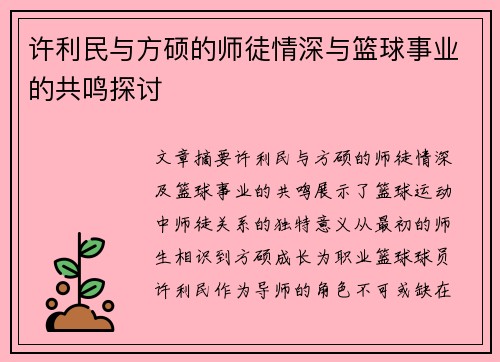 许利民与方硕的师徒情深与篮球事业的共鸣探讨