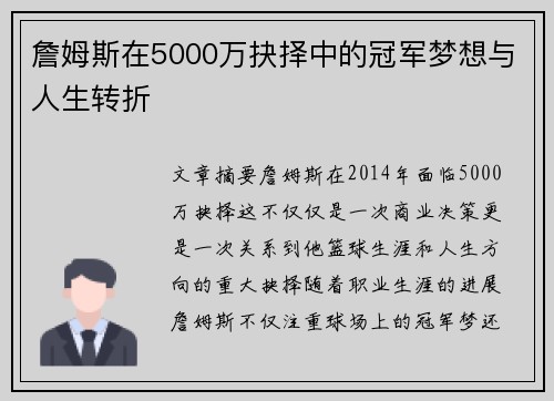 詹姆斯在5000万抉择中的冠军梦想与人生转折