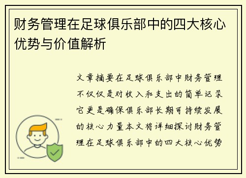 财务管理在足球俱乐部中的四大核心优势与价值解析