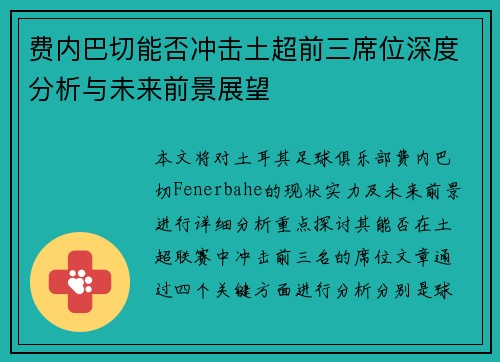 费内巴切能否冲击土超前三席位深度分析与未来前景展望
