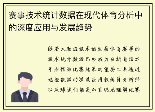 赛事技术统计数据在现代体育分析中的深度应用与发展趋势
