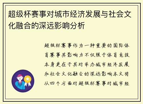 超级杯赛事对城市经济发展与社会文化融合的深远影响分析