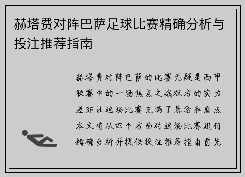 赫塔费对阵巴萨足球比赛精确分析与投注推荐指南