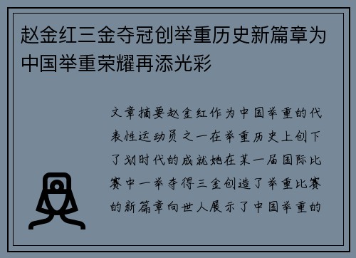 赵金红三金夺冠创举重历史新篇章为中国举重荣耀再添光彩