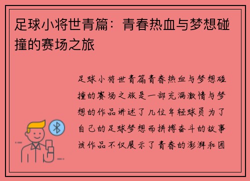 足球小将世青篇：青春热血与梦想碰撞的赛场之旅