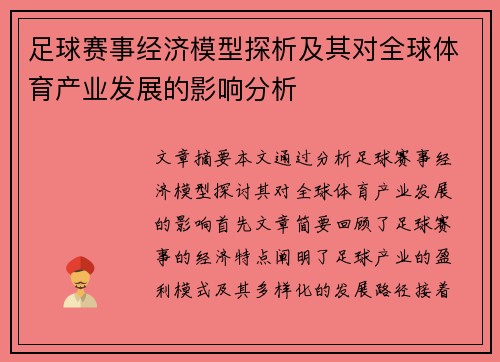 足球赛事经济模型探析及其对全球体育产业发展的影响分析