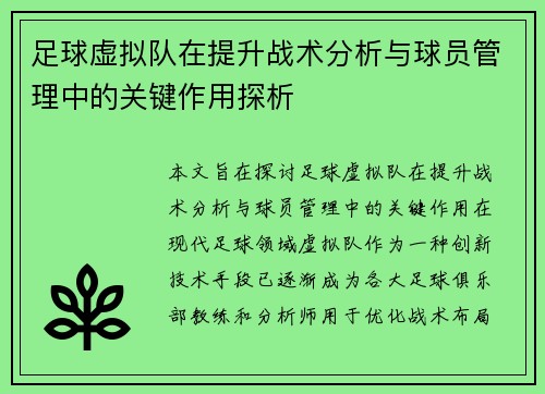足球虚拟队在提升战术分析与球员管理中的关键作用探析
