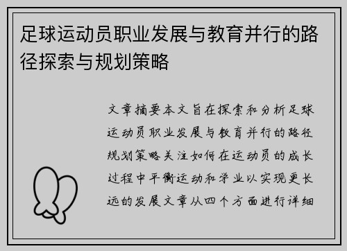 足球运动员职业发展与教育并行的路径探索与规划策略